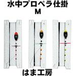 水中プロペラ仕掛 M 0.3 はま工房