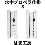 水中プロペラ仕掛 S 0.2 はま工房