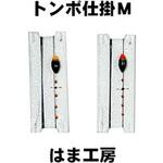 トンボ仕掛 M 0.3 はま工房