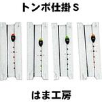トンボ仕掛 S 0.2 はま工房