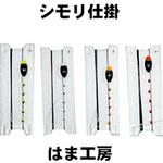 シモリ仕掛 はま工房