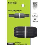 ホースジョイント(CG) タカギ