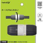 回転ホースジョイント(CG) タカギ