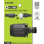 ホースジョイントニップルL(CG) タカギ