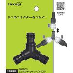 三ツ又ジョイントニップル(CG) タカギ