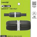 ホースジョイントL(CG) タカギ