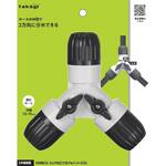 コック付三ツ又ジョイント(CG) タカギ