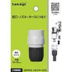 コネクター(CG) タカギ