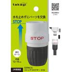 ストップコネクター(CG) タカギ