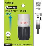 ストップコネクターL(CG) タカギ