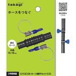 ホース継手セット(CG) タカギ