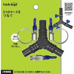 三ツ又ホース継手セット(CG) タカギ