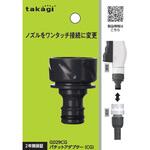 パチットアダプター(CG) タカギ