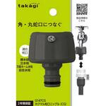 カクマル蛇口ニップル(CG) タカギ