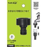 ネジ付蛇口ニップルL(CG) タカギ