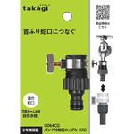 バンド付蛇口ニップル(CG) タカギ