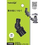 地下散水栓ニップル(CG) タカギ