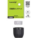 ホースロックナット(CG) タカギ