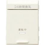 24時間換気用メインスイッチ用 アダプタキット 神保電器