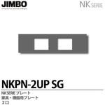 NKPN-2UP (SB) NKシリーズ家具・機器用プレート 2個口 (SB色) 神保電器