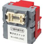 WJ-KML2GC 電子式スイッチ本体 ガイド・チェック用 2箇所操作形 (遅れ機能なし) 神保電器