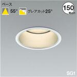 電源一体型(SG1形) ベースダウンライト 【受注生産品】 コイズミ