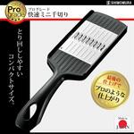 ミニ千切りスライサー プログレード