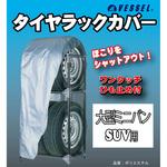 タイヤラックカバー ベッスル