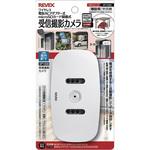 受信撮影カメラ 単品 リーベックス