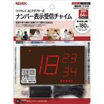 ナンバー表示受信チャイム 単品 リーベックス
