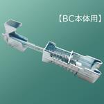 ビューティークランプBC本体用 らくらく補強金具(H鋼用) 昭和コーポレーション