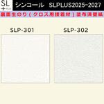 【オーダー】裏面生糊付き量産壁紙クロス SLPLUS 2025-2027 SLP-301， SLP-302 The BASIC 石目調 織物調 シンコール