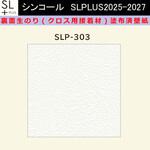 【オーダー】裏面生糊付き量産壁紙クロス SLPLUS 2025-2027 SLP-303 The BASIC 石目調 織物調 シンコール