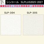 【オーダー】裏面生糊付き量産壁紙クロス SLPLUS 2025-2027 SLP-304， SLP-305 The BASIC 石目調 織物調 シンコール