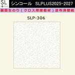 【オーダー】裏面生糊付き量産壁紙クロス SLPLUS 2025-2027 SLP-306 The BASIC 石目調 織物調 シンコール