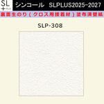 【オーダー】裏面生糊付き量産壁紙クロス SLPLUS 2025-2027 SLP-308 The BASIC 石目調 織物調 シンコール