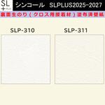 【オーダー】裏面生糊付き量産壁紙クロス SLPLUS 2025-2027 SLP-310， SLP-311  The BASIC 石目調 織物調 シンコール