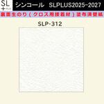【オーダー】裏面生糊付き量産壁紙クロス SLPLUS 2025-2027 SLP-312 The BASIC 石目調 織物調 シンコール