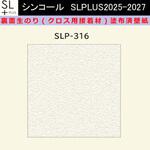 【オーダー】裏面生糊付き量産壁紙クロス SLPLUS 2025-2027 SLP-316 The BASIC 石目調 織物調 シンコール