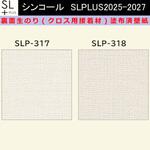 【オーダー】裏面生糊付き量産壁紙クロス SLPLUS 2025-2027 SLP-317， SLP-318  The BASIC 石目調 織物調 シンコール
