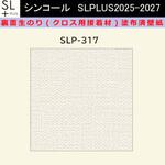 【オーダー】裏面生糊付き量産壁紙クロス SLPLUS 2025-2027 SLP-319 The BASIC 石目調 織物調 シンコール