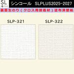 【オーダー】裏面生糊付き量産壁紙クロス SLPLUS 2025-2027 SLP-321， SLP-322 The BASIC 石目調 織物調 シンコール