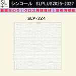 【オーダー】裏面生糊付き量産壁紙クロス SLPLUS 2025-2027 SLP-324 The BASIC 石目調 織物調 シンコール