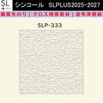 【オーダー】裏面生糊付き量産壁紙クロス SLPLUS 2025-2027 SLP-333 The BASIC 石目調 織物調 シンコール