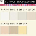 【オーダー】裏面生糊付き量産壁紙クロス SLPLUS 2025-2027 SLP-341， SLP-342， SLP-343， SLP-365， SLP-366， SLP-367， SLP-369 COLOR&DESIGN 石目調 織物調 シンコール