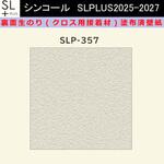 【オーダー】裏面生糊付き量産壁紙クロス SLPLUS 2025-2027 SLP-357 COLOR&DESIGN 石目調 織物調 シンコール