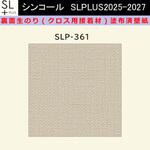 【オーダー】裏面生糊付き量産壁紙クロス SLPLUS 2025-2027 SLP-361 COLOR&DESIGN 石目調 織物調 シンコール