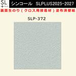 【オーダー】裏面生糊付き量産壁紙クロス SLPLUS 2025-2027 SLP-372 COLOR&DESIGN 石目調 織物調 シンコール
