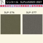 【オーダー】裏面生糊付き量産壁紙クロス SLPLUS 2025-2027 SLP-376， SLP-377 COLOR&DESIGN 石目調 織物調 シンコール