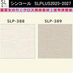 【オーダー】裏面生糊付き量産壁紙クロス SLPLUS 2025-2027 SLP-388， SLP-389 COLOR&DESIGN マテリアルパターン 和風 シンコール